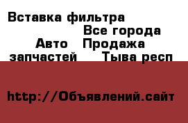 Вставка фильтра 687090, CC6642 claas - Все города Авто » Продажа запчастей   . Тыва респ.